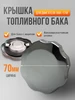 Крышка топливного бака 168F 170F 190F 245608873 купить в интернет‑магазине Wildberries