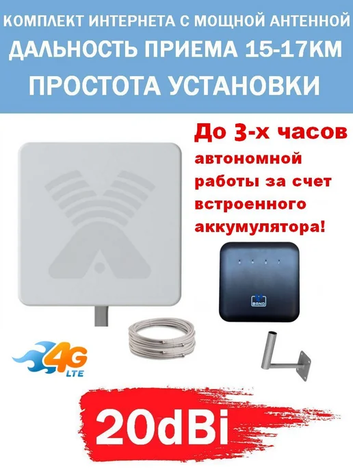 Антекс Комплект беспроводного интернета 20дБ с автономной работой, вариант