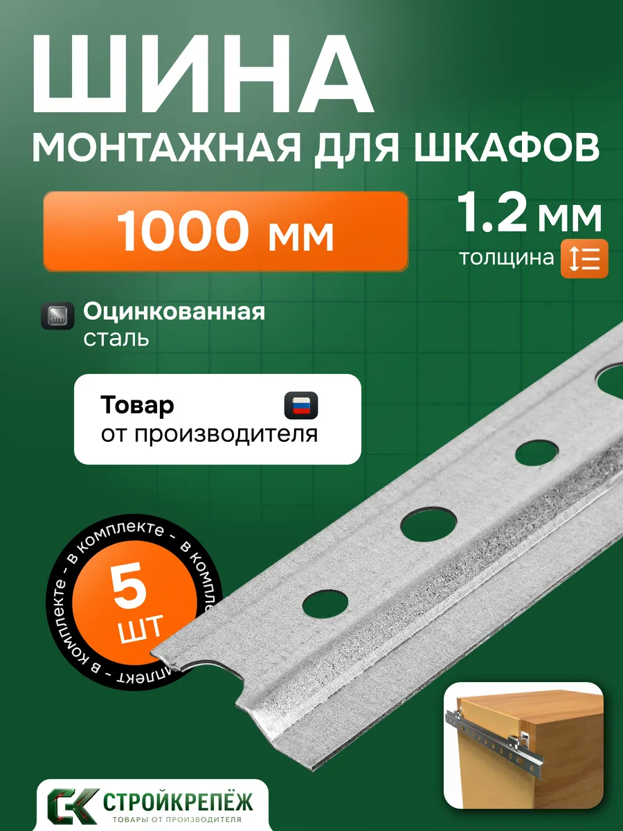 Монтажная планка шина для навески шкафов 1000 мм 5 шт