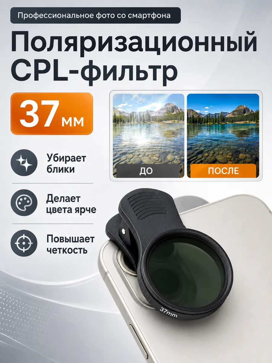 Поляризационный CPL фильтр на iphone для телефона