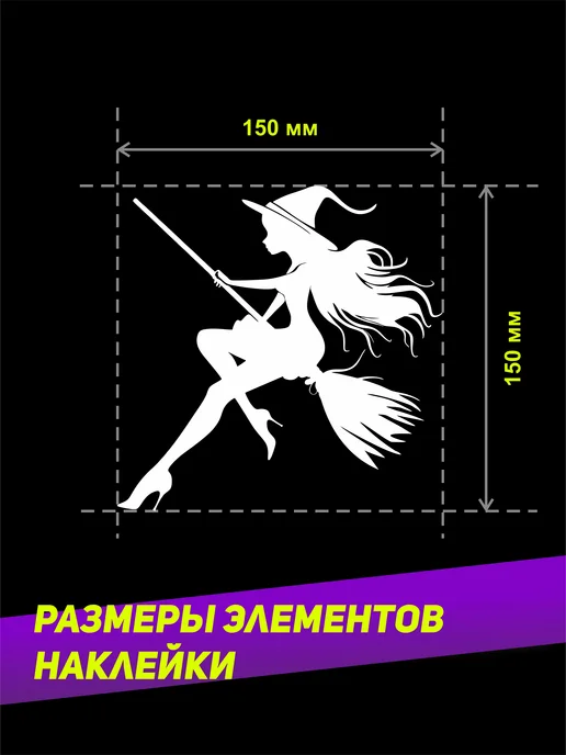 Наклейка Ведьма (Девушка на метле), 15х15 см, Белая, 15x15 см, фото 2