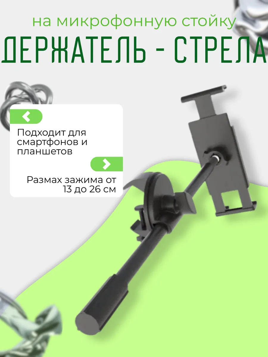 Держатель на стреле для планшета на микрофонную стойку