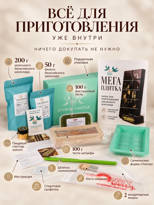 СЛУЖБА СЧАСТЬЯ Набор для приготовления Дубайского шоколада Мега Плитка, 13 шт, фото 3