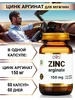 БАД к пище Цинк аргинат 150 мг 60 капсул Энерго Био Системы 423659187 купить за 386 ₽ в интернет‑магазине Wildberries