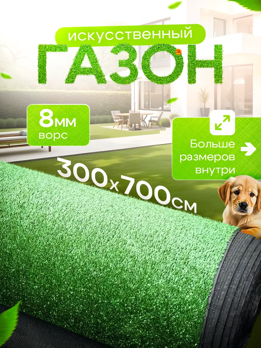 Искусственный газон 300х700