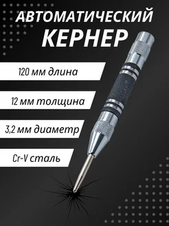 Кернер автоматический