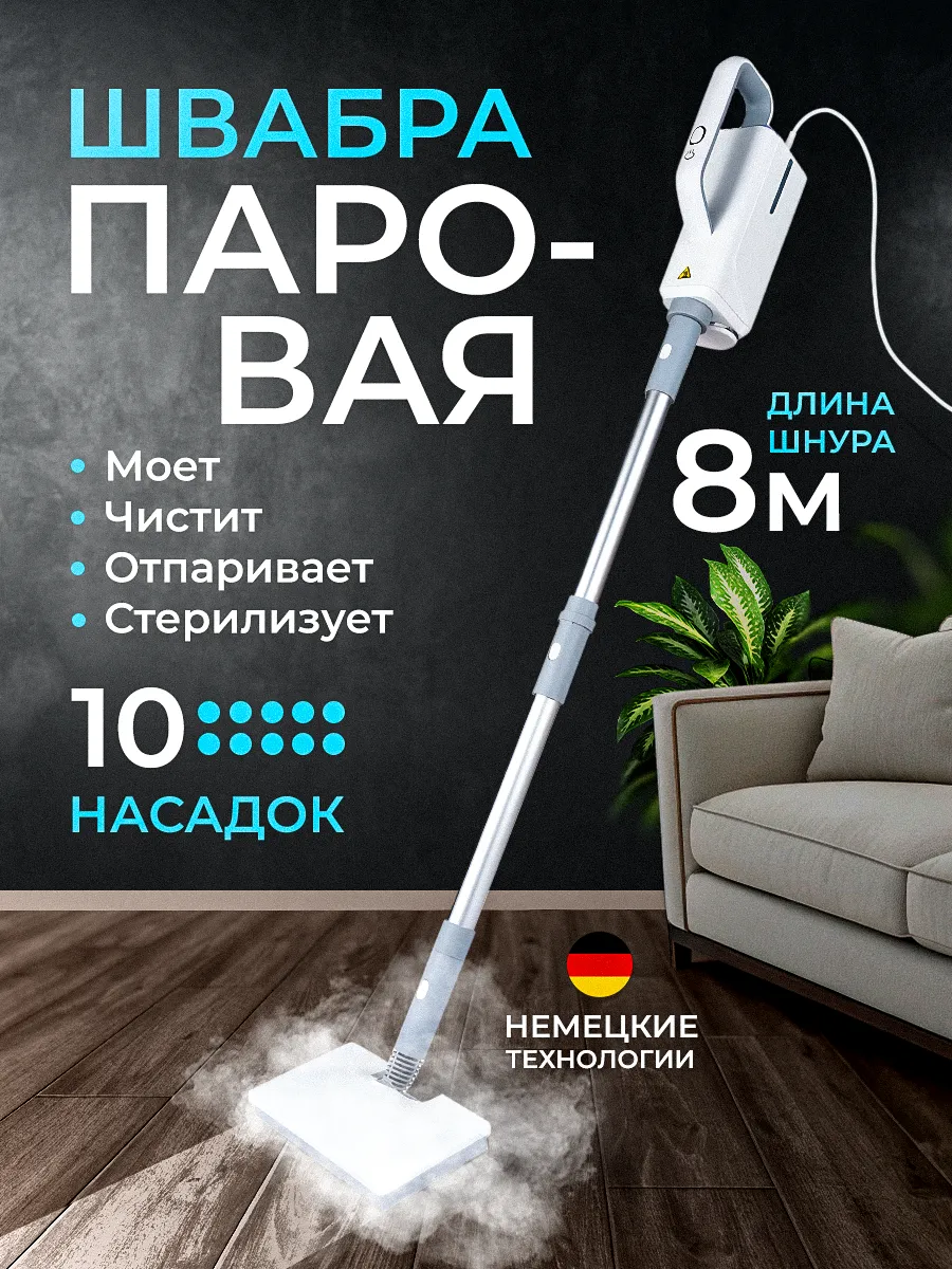 Паровая швабра с насадками парошвабра