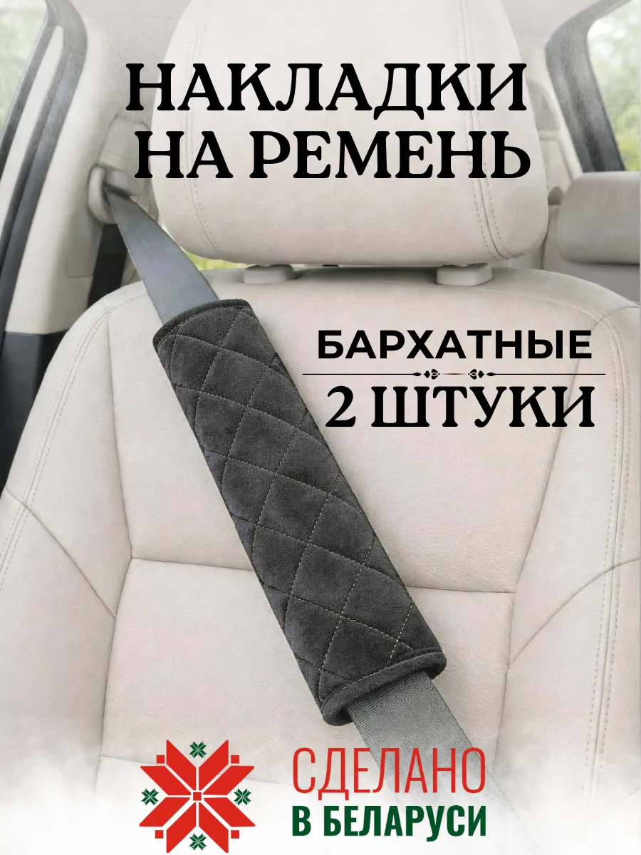 Накладка чехол 25 см на ремень безопасности в машину