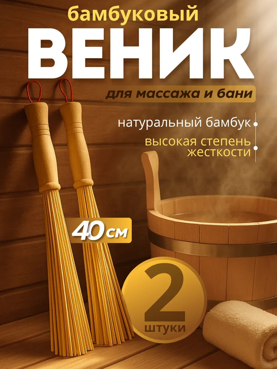 Веник для бани и сауны бамбуковый для массажа