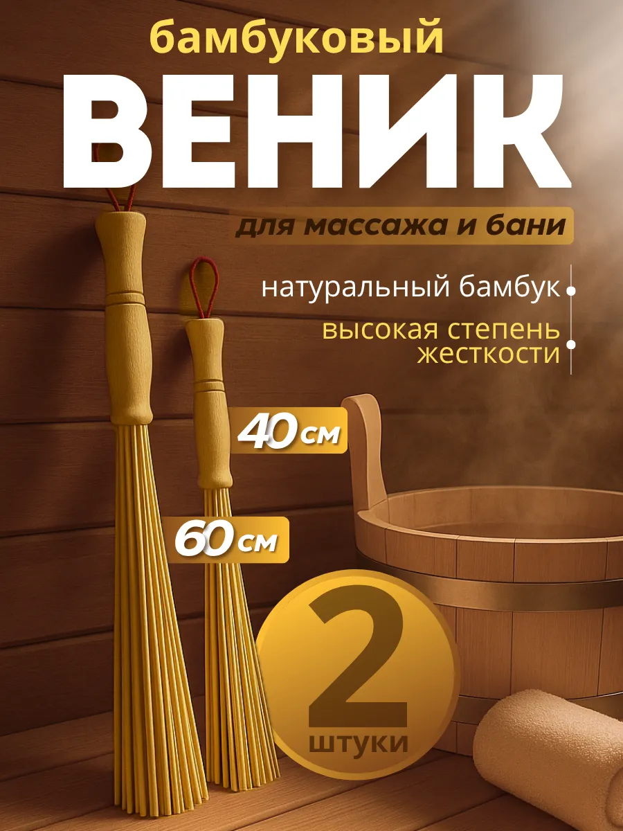 Веник для бани и сауны бамбуковый для массажа