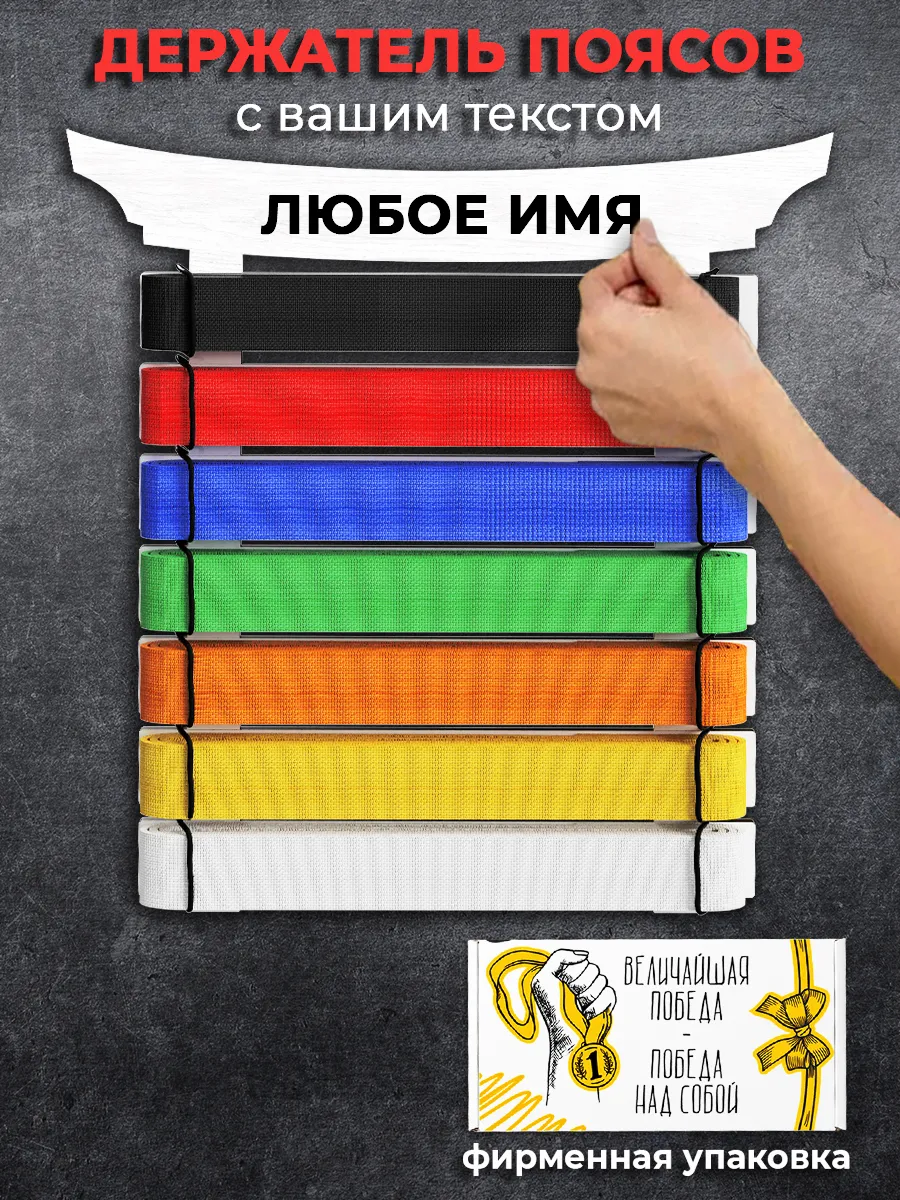 Держатель поясов кимоно с именем