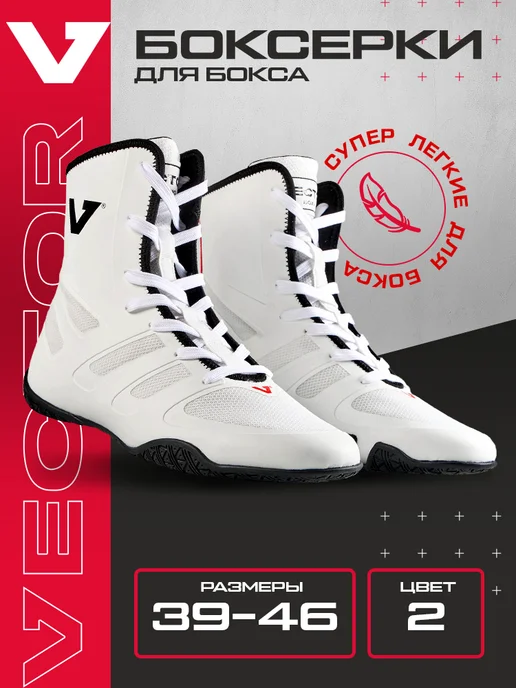 Vector Boxing Боксерки для бокса кроссовки Speed Boxing Pro, белый