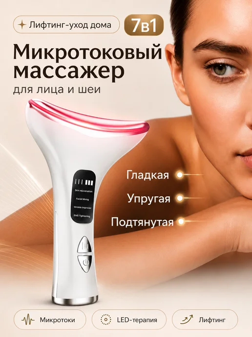 Микротоковый массажер для лица RF лифтинг, белый