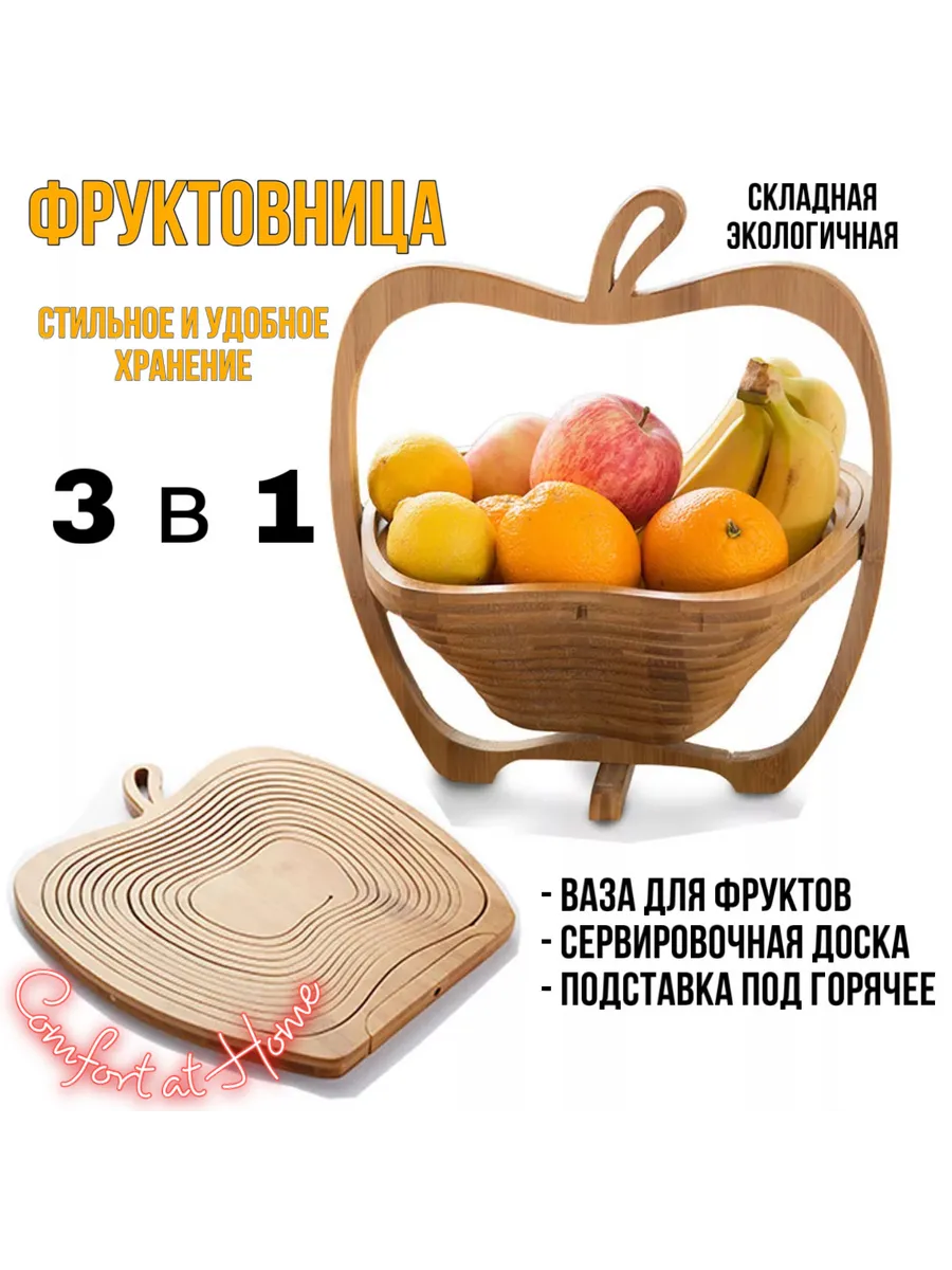 фруктовница складная, корзина для фруктов