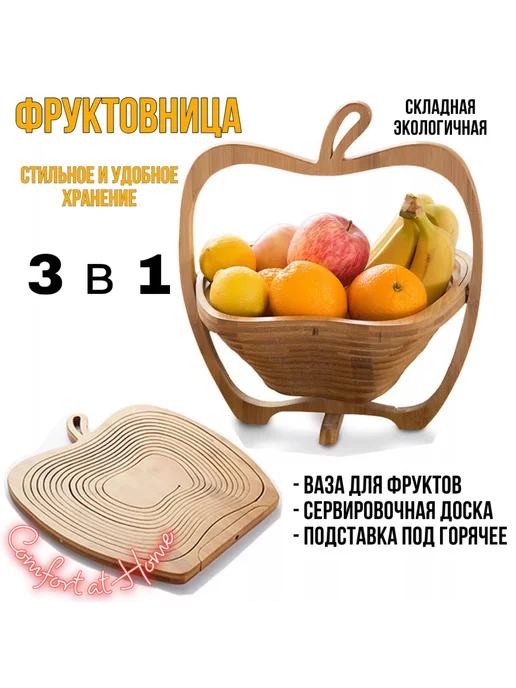 Comfort at Home фруктовница складная, корзина для фруктов, бежевый