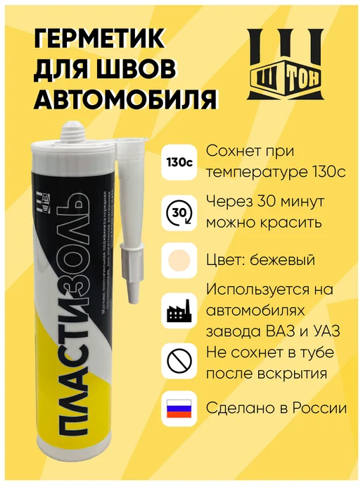 Штон Шовный герметик автомобильный пластизоль, вариант