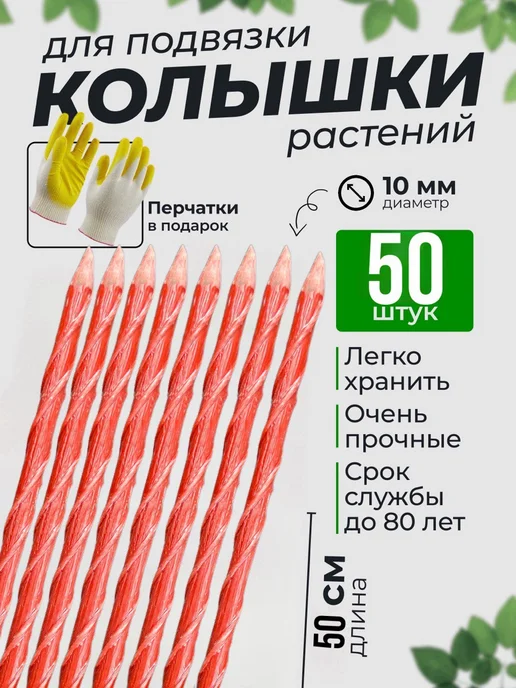 колышки заостренные, красный