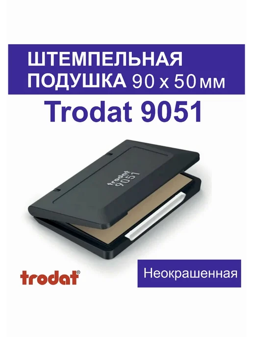 TRODAT 9051 Штемпельная подушка 90х50 мм, 90x50 мм