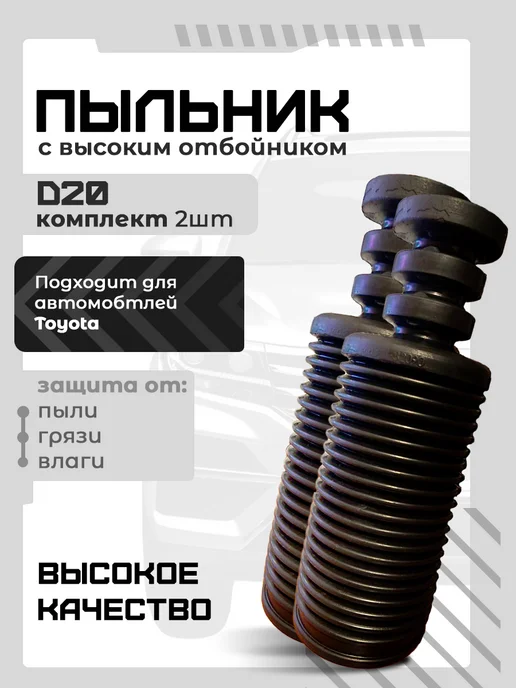 Пыльник стойки TOYOTA Универсальный Комплект 2 шт, 2 шт