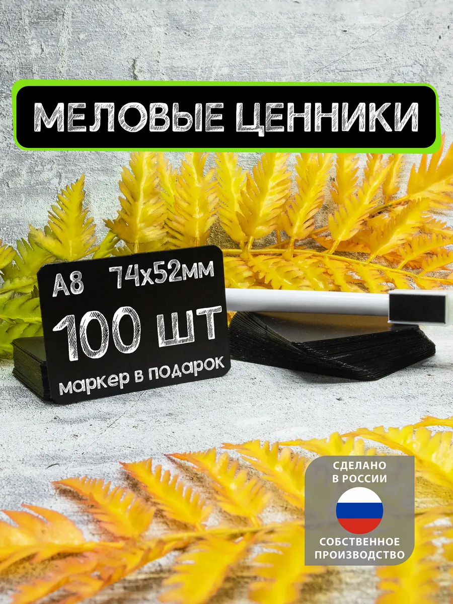 Меловые ценники А8, 100шт, Черные +Маркер