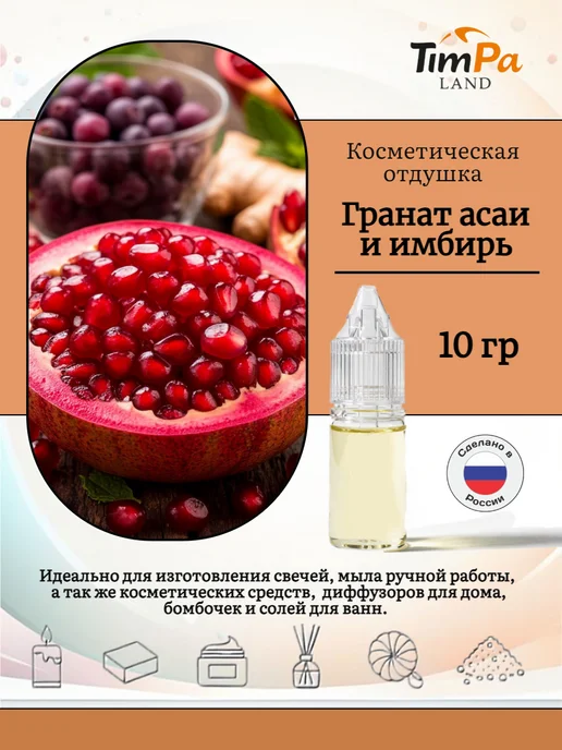 TimPa Land Отдушка "Гранат Асаи Имбирь" косметическая 10 гр, 10 г