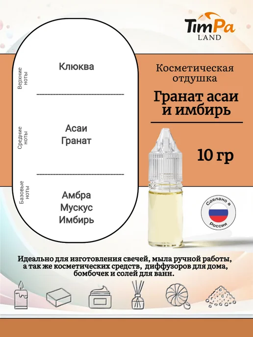 TimPa Land Отдушка "Гранат Асаи Имбирь" косметическая 10 гр, 10 г, фото 2