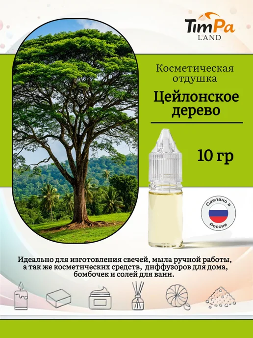 TimPa Land Отдушка "Цейлонское дерево" косметическая 10 гр, 10 г