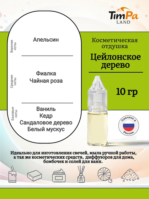 TimPa Land Отдушка "Цейлонское дерево" косметическая 10 гр, 10 г, фото 2