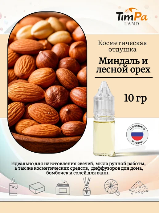 TimPa Land Отдушка "Миндаль и лесной орех" косметическая 10 гр, 10 г