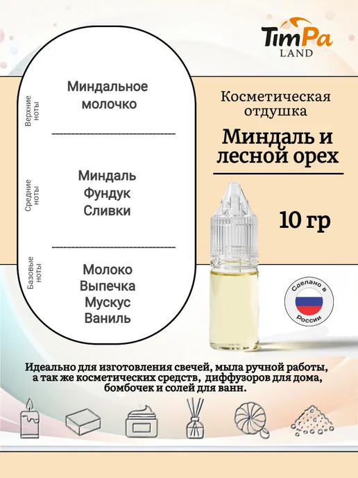 TimPa Land Отдушка "Миндаль и лесной орех" косметическая 10 гр, 10 г, фото 2