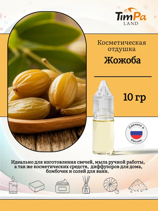 TimPa Land Отдушка "Жожоба" косметическая 10 гр, 10 г