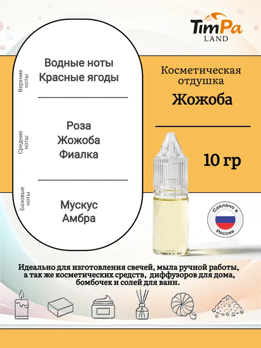 TimPa Land Отдушка "Жожоба" косметическая 10 гр, 10 г, фото 2