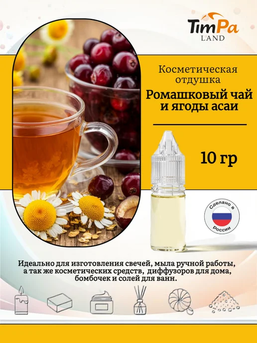 TimPa Land Отдушка "Ромашковый чай и ягоды асаи" косметическая 10 гр, 10 г