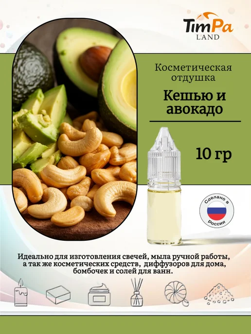 TimPa Land Отдушка "Кешью и авокадо" косметическая 10 гр, 10 г