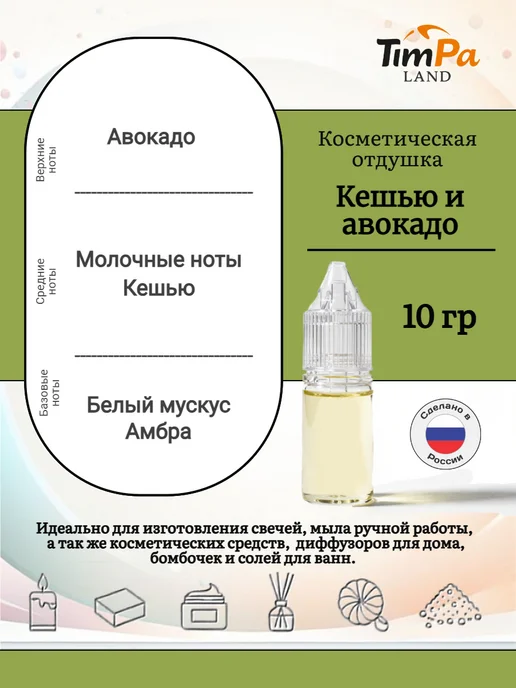 TimPa Land Отдушка "Кешью и авокадо" косметическая 10 гр, 10 г, фото 2