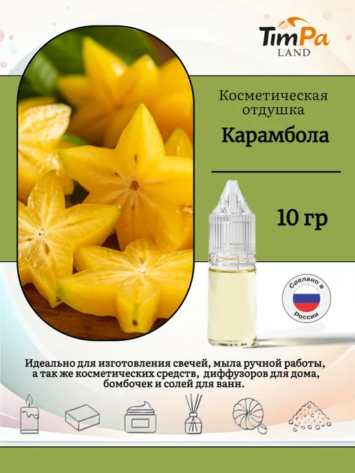 TimPa Land Отдушка "Карамбола" косметическая 10 гр, 10 г