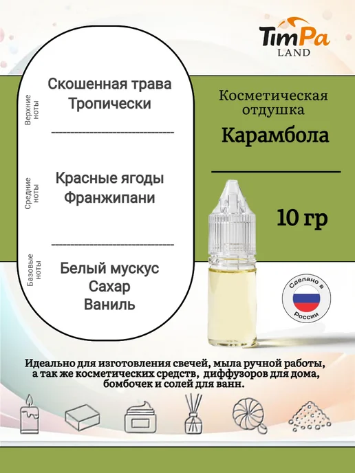 TimPa Land Отдушка "Карамбола" косметическая 10 гр, 10 г, фото 2