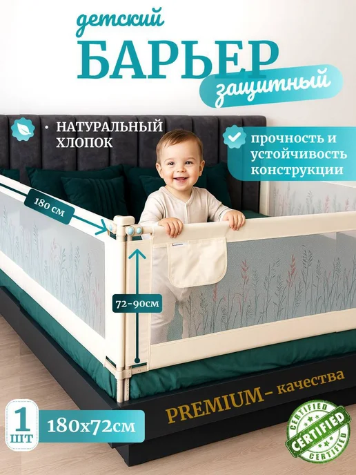 NurKids Премиальный защитный бортик для кровати 180 см, 1 шт, 1 шт
