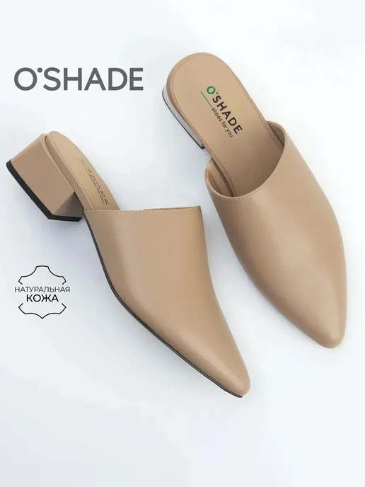 O`SHADE Мюли женские на низком каблуке, бежевый