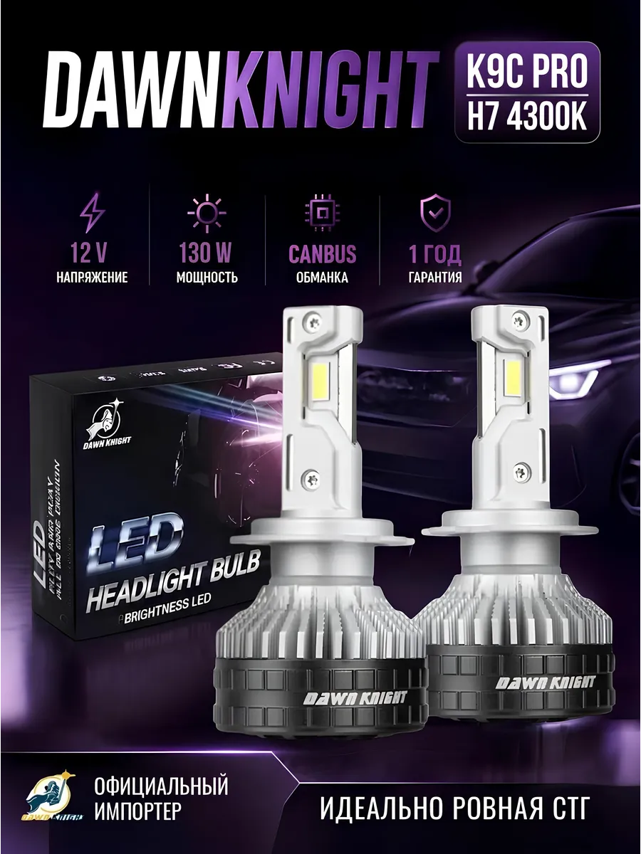 Светодиодная автомобильная лампа К9С Pro H7 4300К 130w