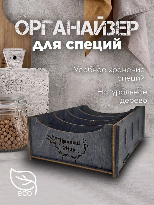 Подставка-органайзер для хранения специй, черный