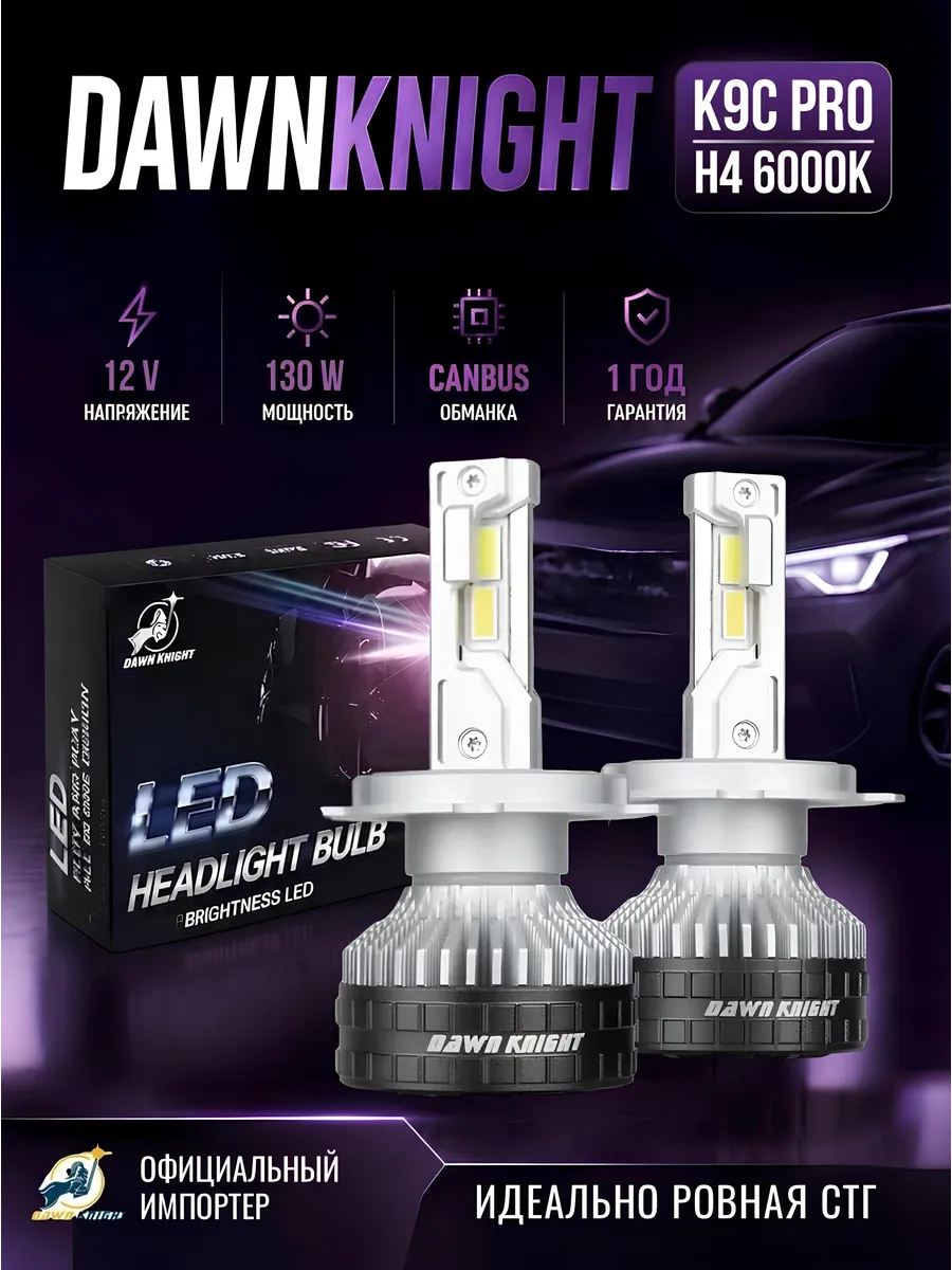 Светодиодная автомобильная лампа К9С Pro H4 6000К 130w
