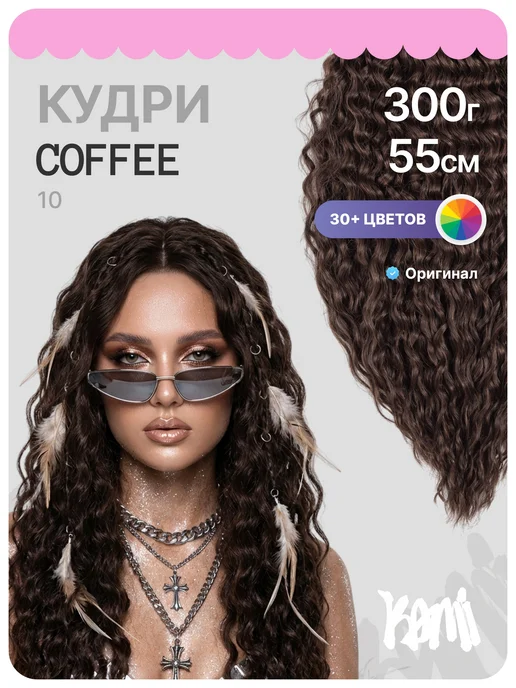 Kami Афрокудри кудри 55см, коричневый