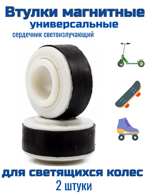 ScooterTime Втулка магнитная спейсер для колеса самоката роликов скейта, белый