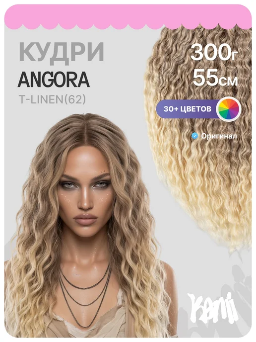 Kami Афрокудри кудри 55см, белый