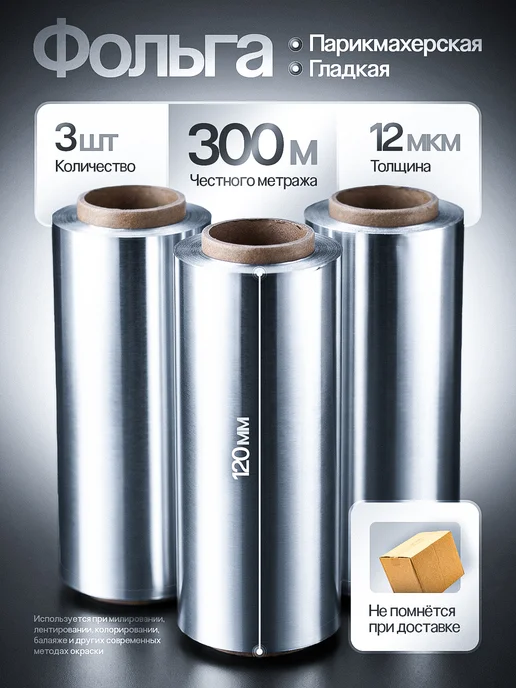 RÖLLE Фольга парикмахерская гладкая 100м 12мкм профессиональная, 100 м