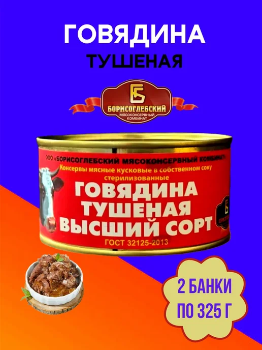 Борисоглебский мясоконсервный комбинат Говядина тушеная Борисоглебская 3 шт, 2 шт