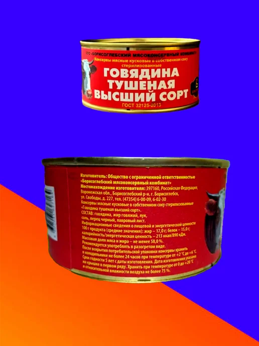Борисоглебский мясоконсервный комбинат Говядина тушеная Борисоглебская 3 шт, 2 шт, фото 2
