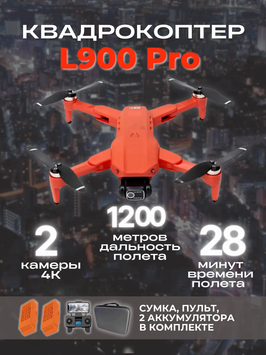 ZIGZAG Квадрокоптер L900 Pro 4K, 28 минут, 1,2 км, 2 акб оранжевый