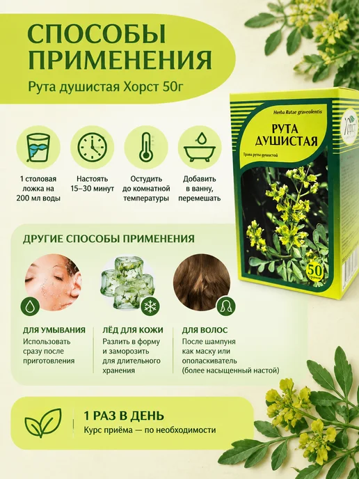 ХОРСТ Рута душистая трава 50 г натуральная, 50 г, фото 3